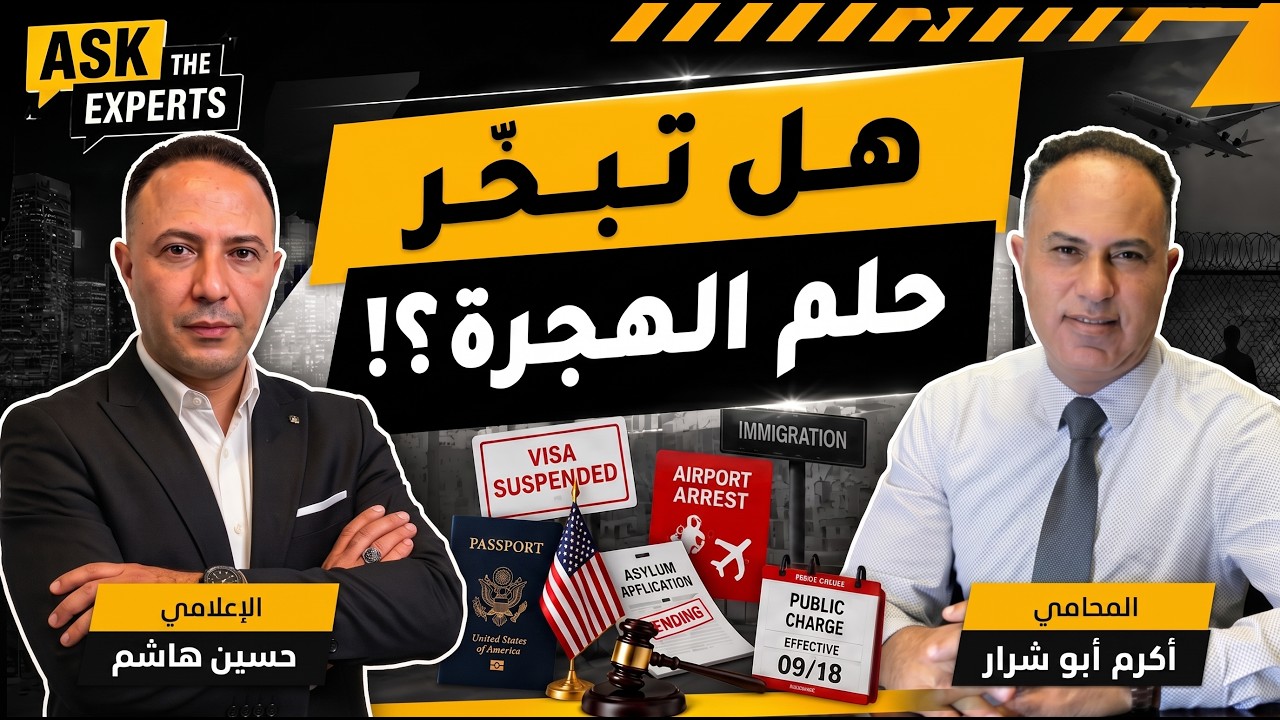 انتبهوا! اعتقالات بالمطارات، تعليق تأشيرات وقرارات خطيرة تهدد ملفات الهجرة بأميركا