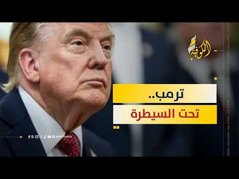 القرين الخفي.. كيف حرك "الشيطان الأكبر" ترمب في حرب إيران؟