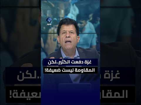 هل يمكننا أن نلوم غزة ومقاومتها وأن ننتظر منها الكثير؟
