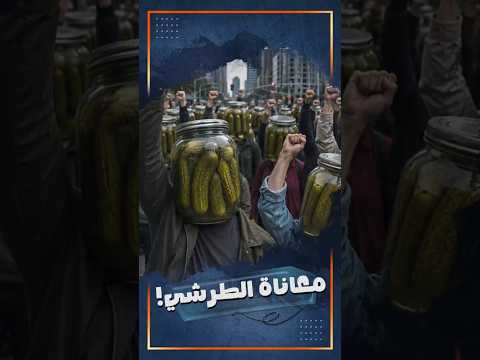 هو فين المخلل؟