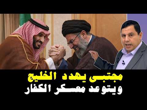 خام.نئي الإبن يهدد دول الخليج  ..  يتوعد معسكر الكفار