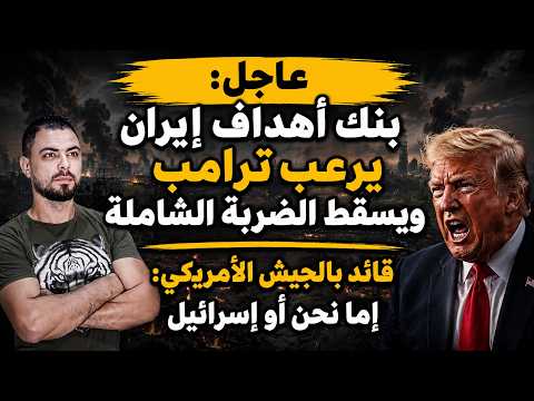 عاجل: بنك أهداف إيران يرعب ترامب ويسقط الضربة الشاملة | قائد بالجيش الأمريكي: إما نحن أو إسرائيل