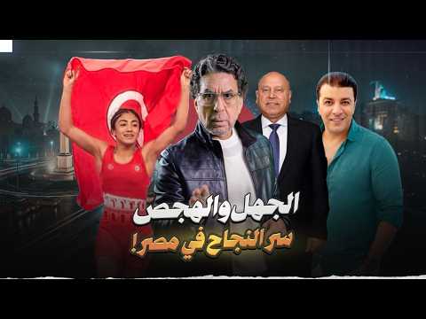 كامل الوزير الجاهل .. وتونس بتقلد مصر!