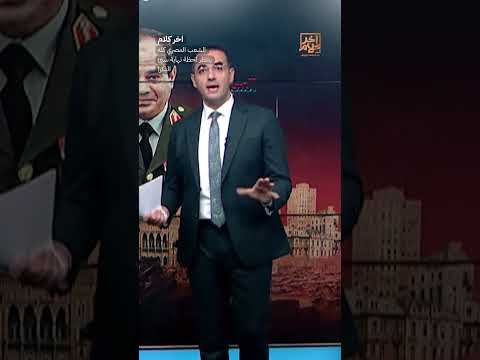 الشعب المصري كله ينتظر لحظة نهاية سيئ الذكر!  #shorts #shorts