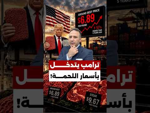 أسعار اللحمة بأميركا تحلّق… وقرار مفاجئ من ترامب يشعل الجدل! 🇺🇸🥩