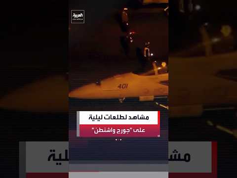 بحارة أميركيون ينفذون طلعات ليلية على متن حاملة الطائرات "جورج واشنطن"
