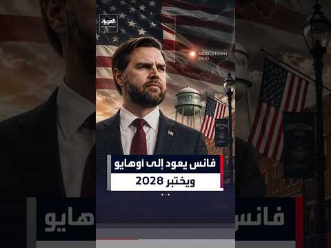 فانس يعود إلى مسقط رأسه لقيادة حملة الجمهوريين ويختبر حظوظه في خلافة ترمب عام 2028