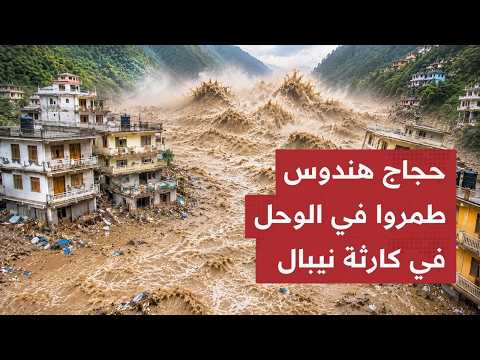 مشاهد مرعـبة: هكذا دمـر انهيـار جليدي طرق التجارة بين نيبال والصين؟ ابتلاع مدن بأكملها في ثوان!