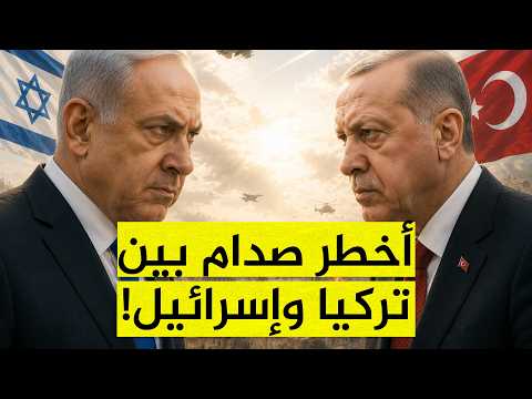 الصراع التركي الإسرائيلي يخرج عن السيطرة وأمريكا تُحذر من الانفجار الكبير!