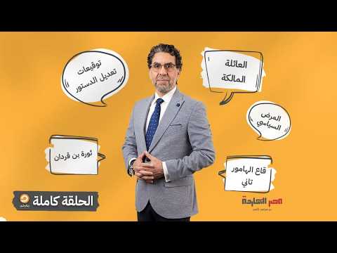 الحلقة الكاملة || برنامج مصر النهاردة | الحلقة الـ 941 مع محمد ناصر || 24-08-2026