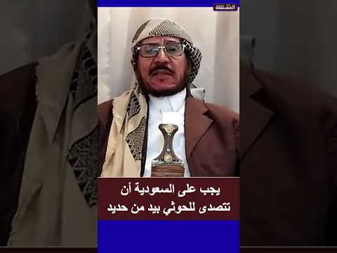 يجب على السعودية أن تتصدى للحوثي بيد من حديد