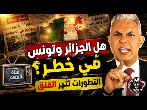 معتز مطر: هل الجزائـ.ر وتونـ.س في خطـ.ر؟ التطورات تثير القلق