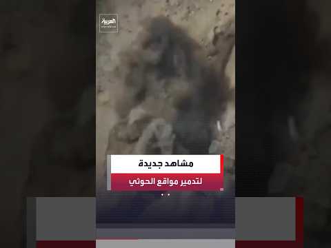 مشاهد جديدة نشرتها القوات الحكومية اليمنية لآخر عمليات استهداف مواقع الحوثيين