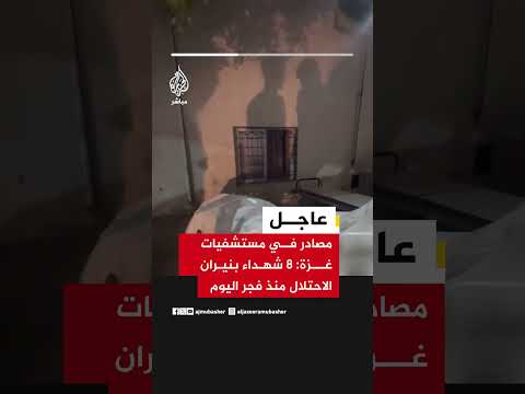 مصادر في مستشفيات غزة: 8 شهداء بنيران الاحتلال منذ فجر اليوم
