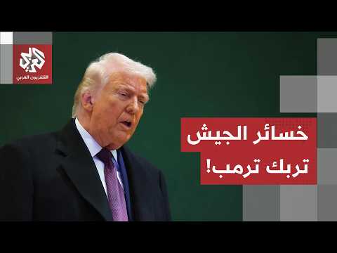 من اللهجة التصعيدية إلى الحذر والصمت.. كيف أثرت خسائر الجيش الأميركي على موقف ترمب تجاه إيران؟