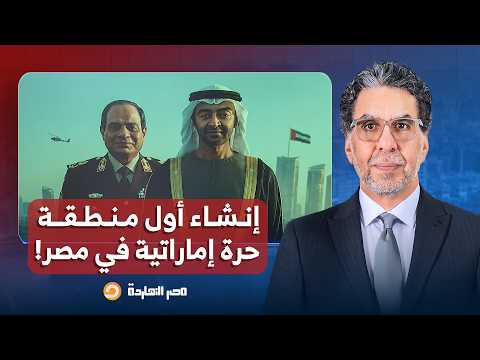 ناصر: إنشاء أول منطقة حرة إماراتية في مصر في العلمين.. قولتلك إحنا في احتلال!!