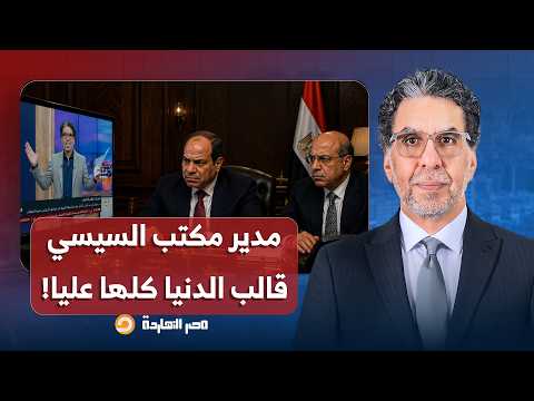 ناصر: عمر مروان مدير مكتب السيسي بيدور عليا.. ما يبقاش عقلك صغير وخد الكلام براحة!!