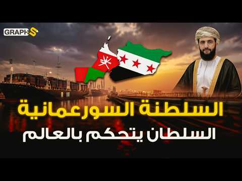 أحمد الشرع سلطان عُمان وسوريا في دولة عربية جديدة تغير الخرائط الجوسياسية !  السلطنة السورعمانية