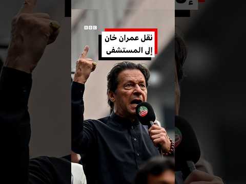 نقل عمران خان إلى المستشفى، فمن هو؟