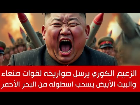 الزعيم الكوري يرسل اضخم صواريخه البالستية الى اليمن . وترامب في ورطة