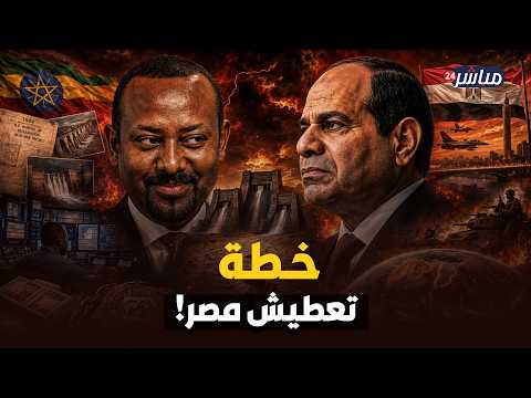 مصر ترسم الخط الأحمر.. هل يضرب السيسي سدود إثيوبيا الجديدة؟