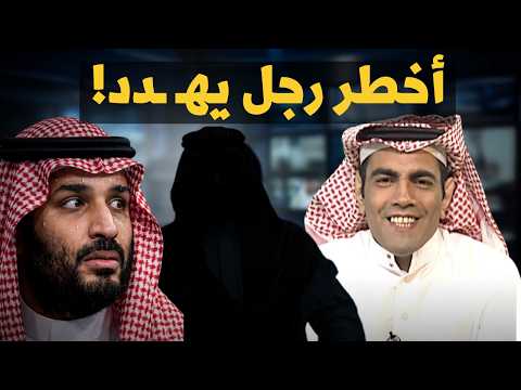 غانم الدوسري يكشف هذا الرجل يمثل التهديد الأكبر لبقاء محمد بن سلمان!