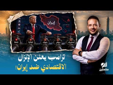 أحمد سمير: ترامب يعلن الإنزال الاقتصادي ضد إيران.. شايف إن التفاوض مضيعة للوقت!!