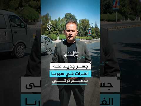 جسر حربي جديد على نهر الفرات في سوريا بدعم تركي