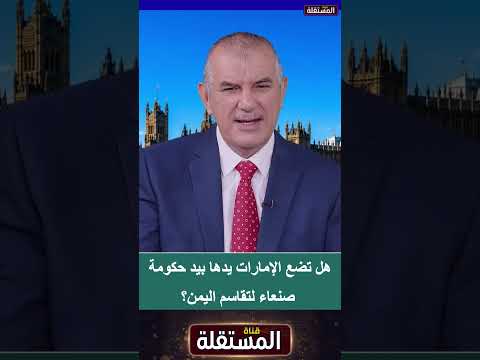 هل تضع الإمارات يدها بيد حكومة صنعاء لتقاسم اليمن؟