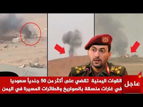 عاجل الآن🚨صدمة الرياض ! الحـ وثيين يقضون على أكثر من 50 جندياً سعودي في غارات منسقة بالصواريخ