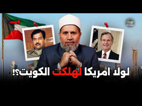 تصريح هام: لولا أمريكا لهلكت الكويت فعلا