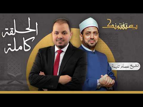 حلقة يستفتونك بتاريخ 25-08-2026 مع الشيخ عصام تليمة في ضيافة طارق اللبان