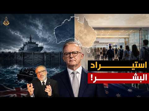 أستراليا أغلقت البحر .. وفتحت باب الهجرة الأخطر!