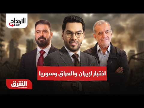 إيران والعراق وسوريا 3 ساحات أمام اختبار جديد – الارتداد شرقًا مع هاني الحجازي 22-8-2026