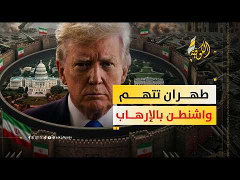 طهران تتهم واشنطن ب "إرهاب الدولة" بسبب عقوبات جديدة