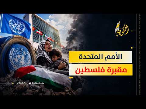 دواليب الأمم المتحدة تتحول إلى مقابر للفلسطينيين.. ما القصة؟