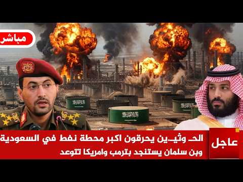 عاجل 🚨الحـ وثيـ.ين ينتقمون من بن سلمان و يحرقون اكبر محطة نفط في السعودية  وبن سلمان يستنجد بترمب