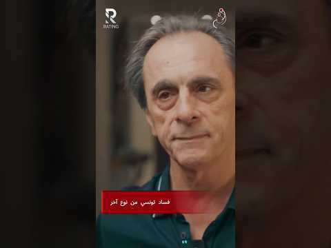فساد تونسي من نوع اخر