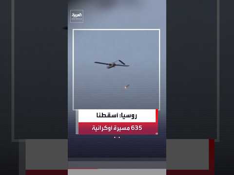 روسيا: أسقطنا 635 مسيرة أوكرانية خلال الليل #العربية#روسيا#مسيرات#shorts