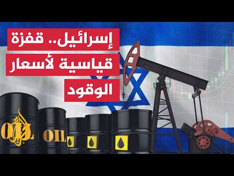 قفزة في أسعار الوقود في إسرائيل لمستويات قياسية جديدة