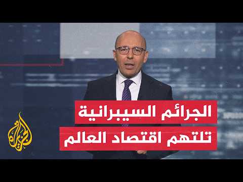 الجرائم السيبرانية.. اقتصاد خفي يبتلع تريليونات الدولارات