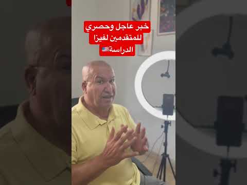 خبر عاجل وحصري للمتقدمين لفيزا الدراسة⁉️🇺🇸