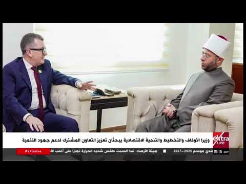 وزيرا الأوقاف والتخطيط والتنمية الاقتصادية يبحثان تعزيز التعاون المشترك لدعم جهود التنمية