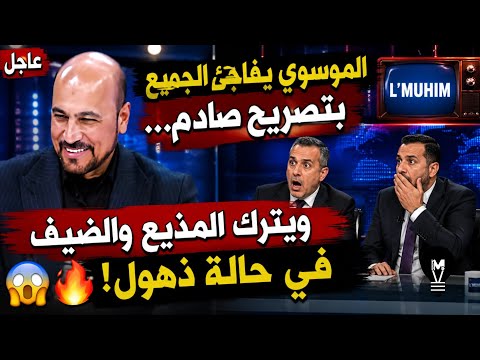 الموسوي يفاجئ الجميع بتصريح صـ.ـادم… ويترك المذيع والضيف في حالة ذهول! 🔥😱