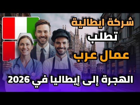 شركة ايطالية تطلب عمال عرب بعقد عمل و براتب 4000€  | أسهل طريقة للهجرة إلى إيطاليا في 2026