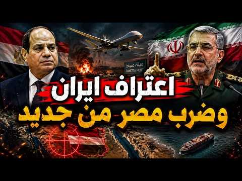 اعتراف ايران و ضرب مصر من جديد و الناتو يدخل الحرب بسبب دمياط