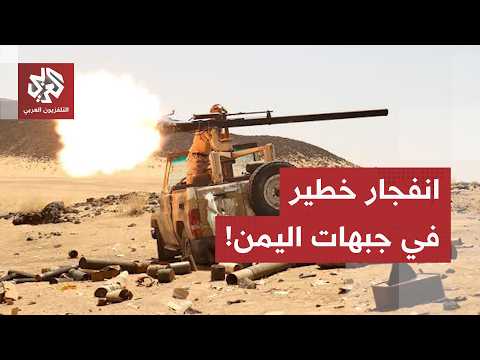معارك واشتباكات ضارية على خطوط الجبهات.. هذه حصيلة آخر التطورات الميدانية في اليمن