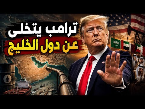 ترامب يكشف السر.. لماذا لم يعد مضيق هرمز مهمًا؟ وهل كانت حرب إيران حرب نفط؟