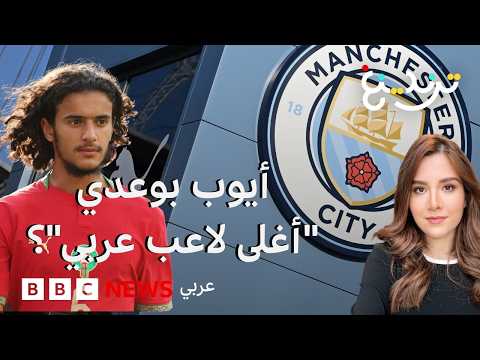 هل يصبح المغربي أيوب بوعدي أغلى لاعب عربي بإتمام صفقة مانشستر سيتي؟