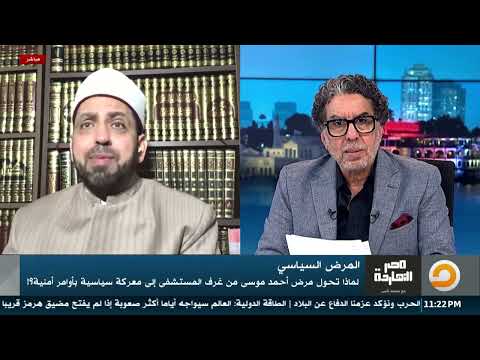 هل الشماتة في مرض #أحمد_موسى حلال؟ شاهد رد عصام تليمة